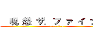   呪 怨 ザ．フ ァ イ ナ ル (attack on titan)