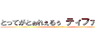 とってがとぉれぇるぅ ティファぁるぅ (attack on titan)