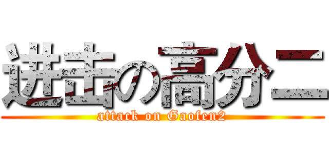 进击の高分二 (attack on Gaofen2)