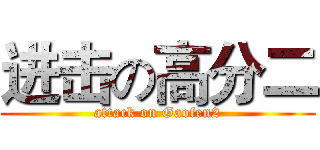 进击の高分二 (attack on Gaofen2)