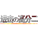 进击の高分二 (attack on Gaofen2)