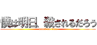 僕は明日、殺されるだろう (attack on titan)