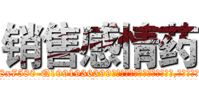 销售感情药 (销售感情药【电.话156x1318x7580-Q1991936399鑫宏药业】我们做的是长期生意,靠的是老客户长期支持
参考消息网2月20日报道 韩媒称，“剩女多、离婚率高的城市，房价一定会上涨。”这是中国经济学家金岩石2016年12月参加在上海举行的房地产相关论坛时说的话。
)