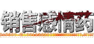 销售感情药 (销售感情药【电.话156x1318x7580-Q1991936399鑫宏药业】我们做的是长期生意,靠的是老客户长期支持
参考消息网2月20日报道 韩媒称，“剩女多、离婚率高的城市，房价一定会上涨。”这是中国经济学家金岩石2016年12月参加在上海举行的房地产相关论坛时说的话。
)