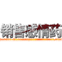 销售感情药 (销售感情药【电.话156x1318x7580-Q1991936399鑫宏药业】我们做的是长期生意,靠的是老客户长期支持
参考消息网2月20日报道 韩媒称，“剩女多、离婚率高的城市，房价一定会上涨。”这是中国经济学家金岩石2016年12月参加在上海举行的房地产相关论坛时说的话。
)