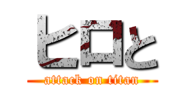 ヒロと (attack on titan)
