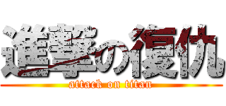 進撃の復仇 (attack on titan)