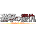 進撃の復仇 (attack on titan)