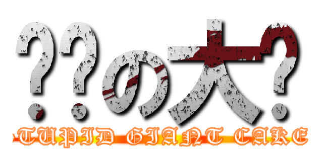 煞笔の大饼 (STUPID GIANT CAKE )