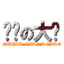 煞笔の大饼 (STUPID GIANT CAKE )