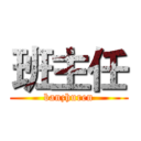 班主任 (banzhuren)