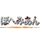 ぼへみあん (attack on titan)