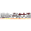 进击の阿冰大淫 (abingdayin)