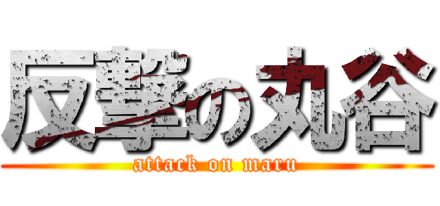 反撃の丸谷 (attack on maru)