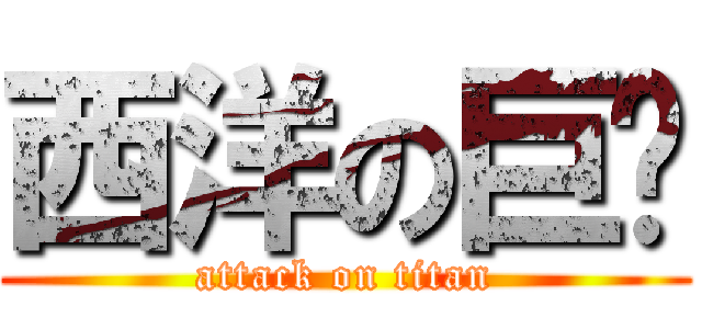 西洋の巨屌 (attack on titan)