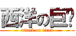 西洋の巨屌 (attack on titan)
