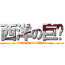 西洋の巨屌 (attack on titan)
