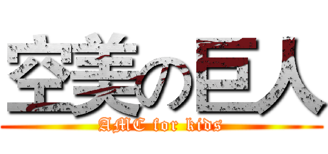 空美の巨人 (AMC for kids)