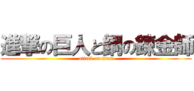 進撃の巨人と鋼の錬金師 (attack on titan)