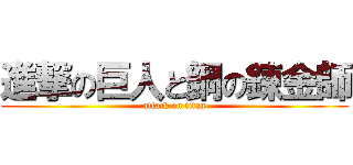 進撃の巨人と鋼の錬金師 (attack on titan)