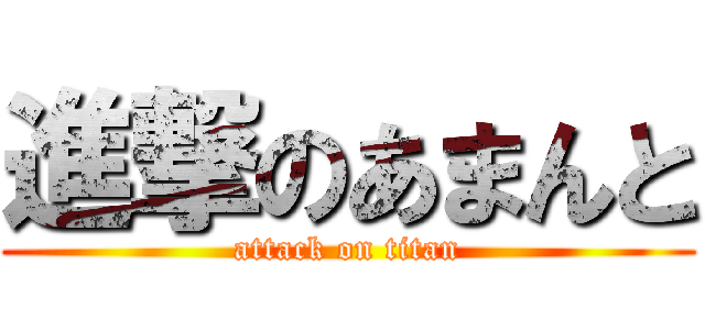 進撃のあまんと (attack on titan)