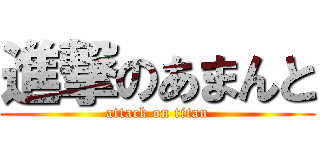 進撃のあまんと (attack on titan)