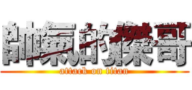 帥氣的傑哥 (attack on titan)