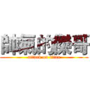 帥氣的傑哥 (attack on titan)