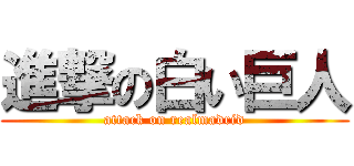 進撃の白い巨人 (attack on realmadrid)