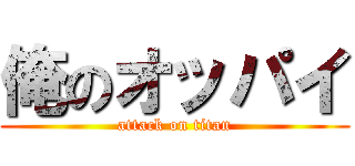 俺のオッパイ (attack on titan)