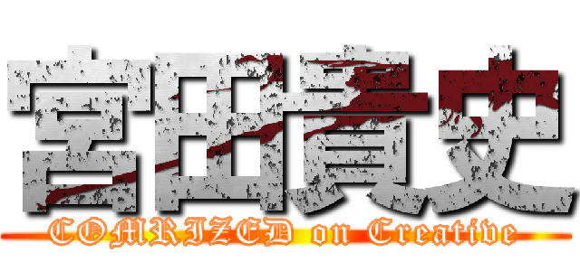 宮田貴史 (COMRIZED on Creative)
