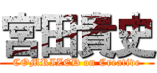 宮田貴史 (COMRIZED on Creative)