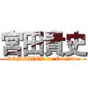 宮田貴史 (COMRIZED on Creative)