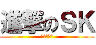 進撃のＳＫ (今日係夏至)