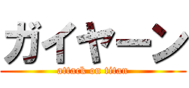 ガイヤーン (attack on titan)