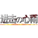 进击の心雨 (attack on titan)