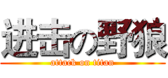 进击の野狼 (attack on titan)