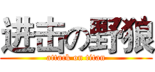 进击の野狼 (attack on titan)