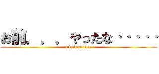 お前．．．やったな····· (attack on titan)