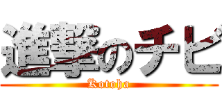 進撃のチビ (Kotoha)
