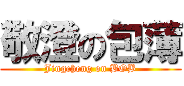 敬澄の包薄 (Jingcheng on BOB)