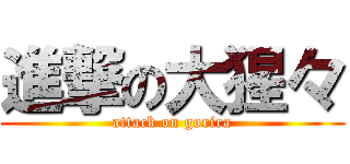 進撃の大猩々 (attack on gorira)