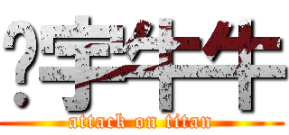 彥宇牛牛 (attack on titan)