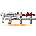 彥宇牛牛 (attack on titan)