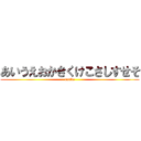 あいうえおかきくけこさしすせそ (unnko)