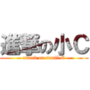 進撃の小Ｃ (attack on samll-C)