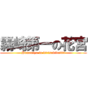 霧崎第一の花宮 (Hanamiya in kirisakidaiiti)