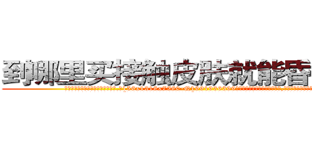 到哪里买接触皮肤就能昏迷的药 (到哪里买接触皮肤就能昏迷的药【电.话156x1318x7580-Q1991936399鑫宏药业】我们做的是长期生意,靠的是老客户长期支持
参考消息网2月20日报道 韩媒称，“剩女多、离婚率高的城市，房价一定会上涨。”这是中国经济学家金岩石2016年12月参加在上海举行的房地产相关论坛时说的话。
)