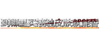 到哪里买接触皮肤就能昏迷的药 (到哪里买接触皮肤就能昏迷的药【电.话156x1318x7580-Q1991936399鑫宏药业】我们做的是长期生意,靠的是老客户长期支持
参考消息网2月20日报道 韩媒称，“剩女多、离婚率高的城市，房价一定会上涨。”这是中国经济学家金岩石2016年12月参加在上海举行的房地产相关论坛时说的话。
)