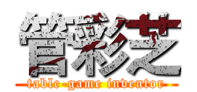 管彩芝 (table-game inventor)